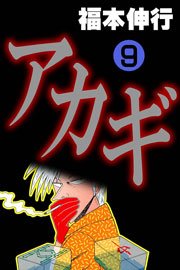 アカギ 9巻