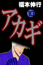 アカギ 10巻