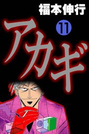 アカギ 11巻