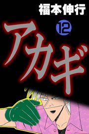 アカギ 12巻