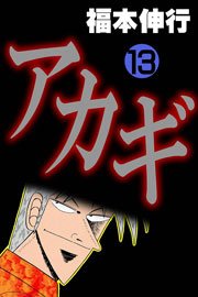 アカギ 13巻