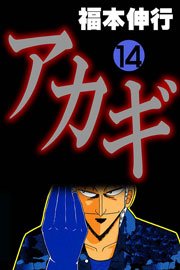 アカギ 14巻