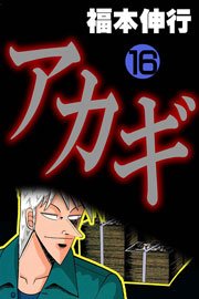 アカギ 16巻