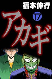 アカギ 17巻