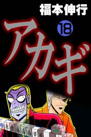 アカギ 18巻