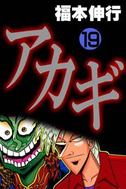 アカギ 19巻