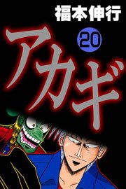アカギ 20巻