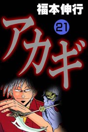 アカギ 21巻
