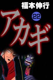 アカギ 22巻