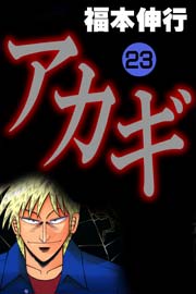 アカギ 23巻