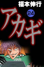 アカギ 24巻