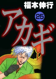 アカギ 25巻