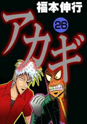 アカギ 26巻