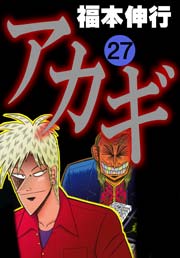 アカギ 27巻