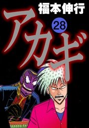 アカギ 28巻