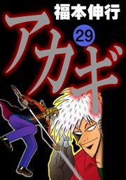 アカギ 29巻