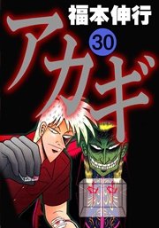 アカギ 30巻