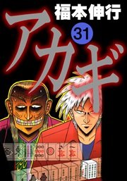 アカギ 31巻