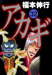 アカギ 32巻