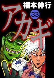 アカギ－闇に降り立った天才 33
