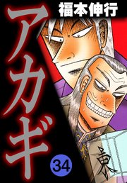 アカギ－闇に降り立った天才 34