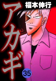 アカギ－闇に降り立った天才 35