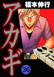 アカギ－闇に降り立った天才 36