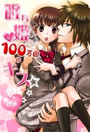 眠り姫に100万回のキス