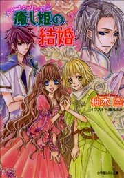 シャーレンブレン物語2　癒し姫の結婚