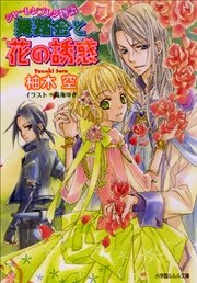 シャーレンブレン物語3　舞踏会と花の誘惑