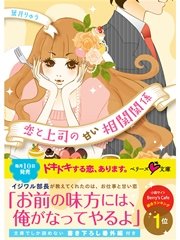 恋と上司の甘い相関関係