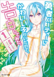 勇者パーティーにかわいい子がいたので、告白してみた。