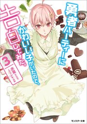 勇者パーティーにかわいい子がいたので、告白してみた。 ： 3