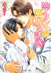 Mr．プリンスの華麗な誘惑