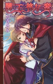 闇の王と彼方の恋