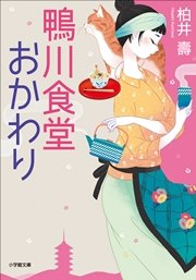 鴨川食堂おかわり