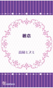秘恋