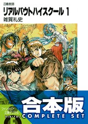 リアルバウトハイスクール 全27巻