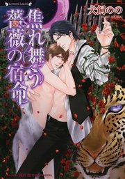 焦れ舞う薔薇の宿命