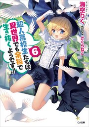 超人高校生たちは異世界でも余裕で生き抜くようです！６