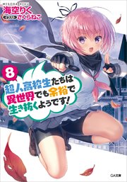 超人高校生たちは異世界でも余裕で生き抜くようです！８