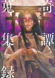奇譚蒐集録―鉄環の娘と来訪神―（新潮文庫nex）