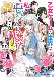 乙女ゲームの世界で私が悪役令嬢 !? そんなのお断りです！