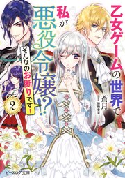 乙女ゲームの世界で私が悪役令嬢！？　そんなのお断りです！ ２【電子特典付き】