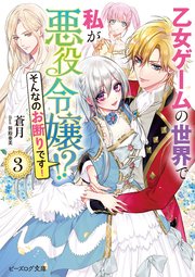 乙女ゲームの世界で私が悪役令嬢！？　そんなのお断りです！ ３【電子特典付き】