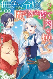 無色の令嬢、魔物の森で肉を焼く。: 2【特典SS付】