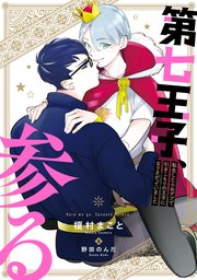 第七王子、参る
