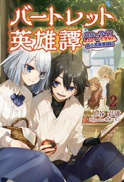 バートレット英雄譚～スローライフしたいのにできない弱小貴族奮闘記～(サーガフォレスト)2