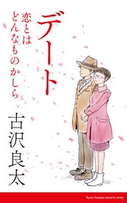 デート～恋とはどんなものかしら～ 【脚本】
