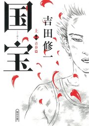 国宝